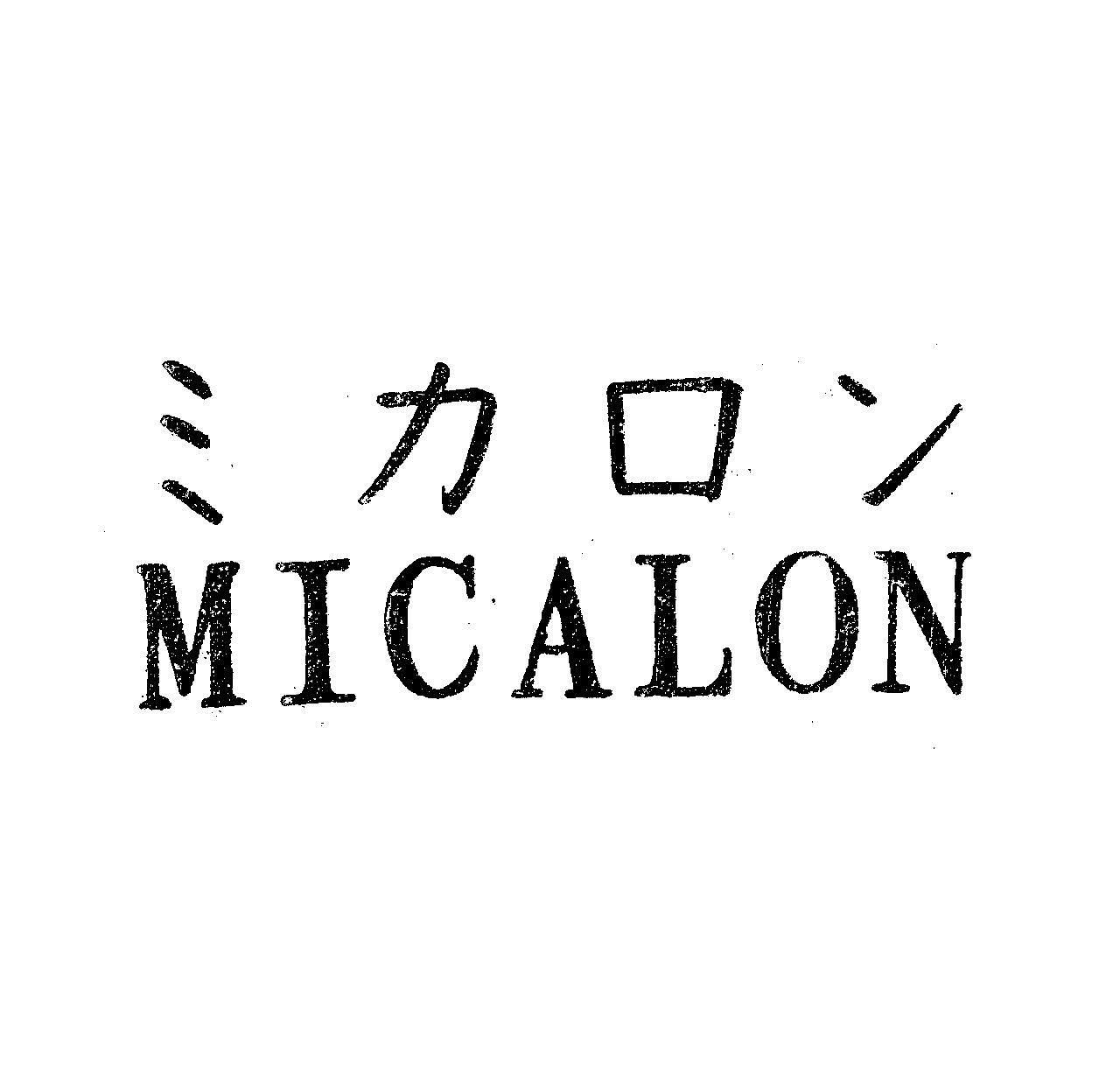 ミカロン＼ＭＩＣＡＬＯＮ