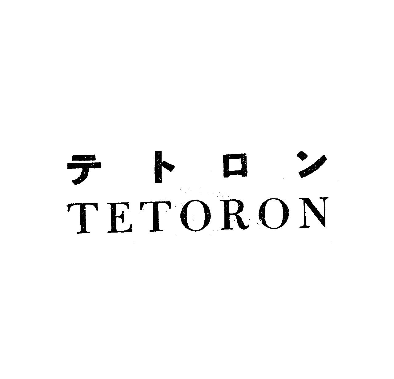 テ　ト　ロ　ン＼ＴＥＴＯＲＯＮ