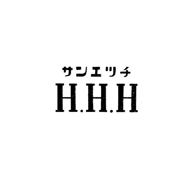 サンエツチ＼Ｈ．Ｈ．Ｈ