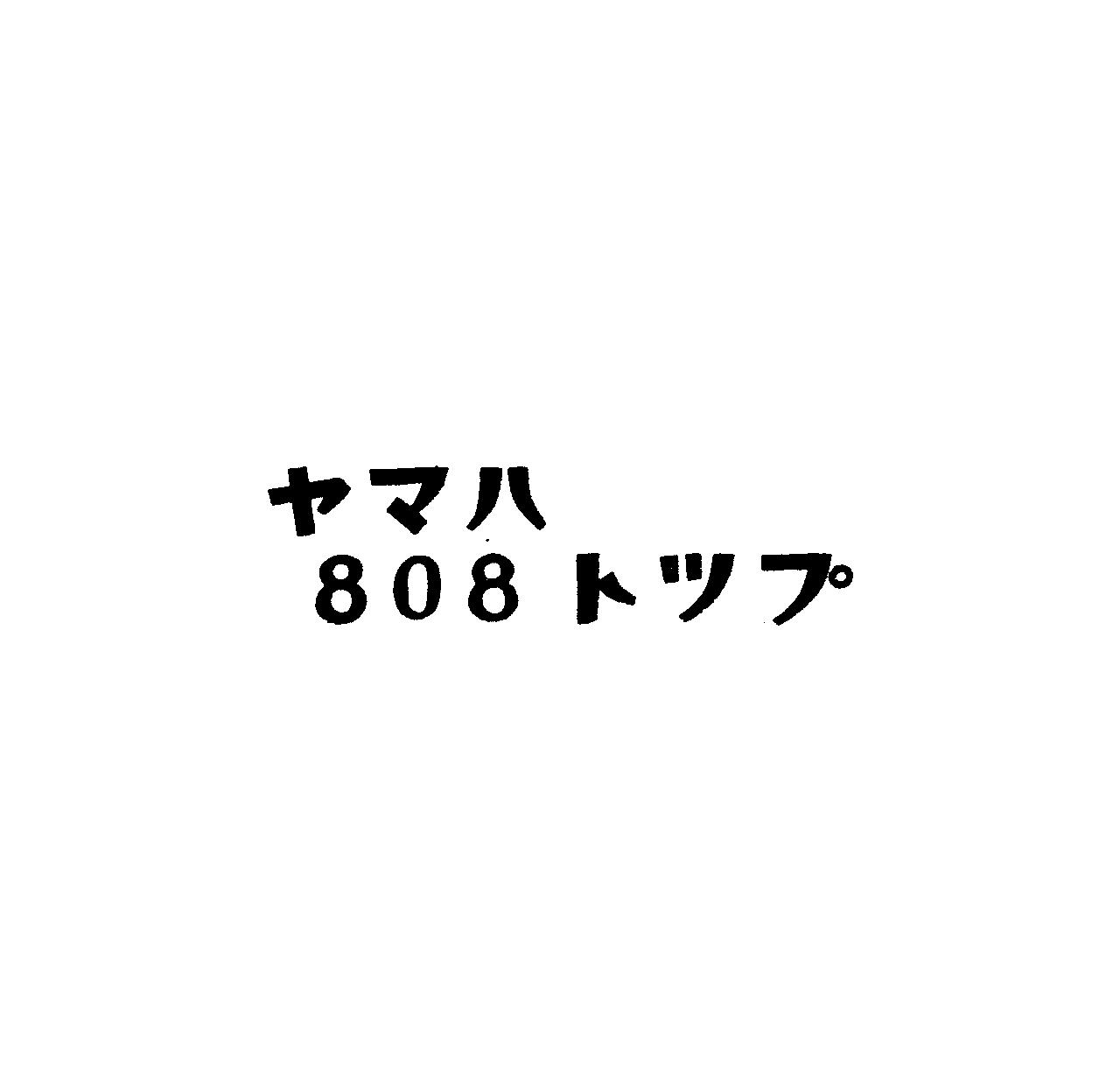 ヤマハ＼８０８トツプ