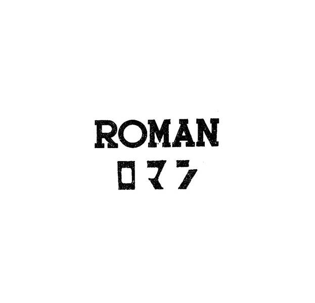 ＲＯＭＡＮ＼ロマン
