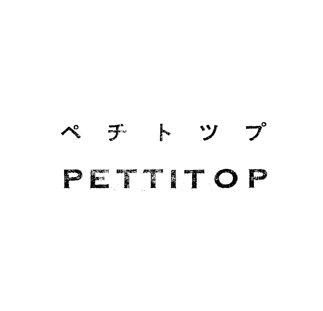 ペチトツプ＼ＰＥＴＴＩＴＯＰ
