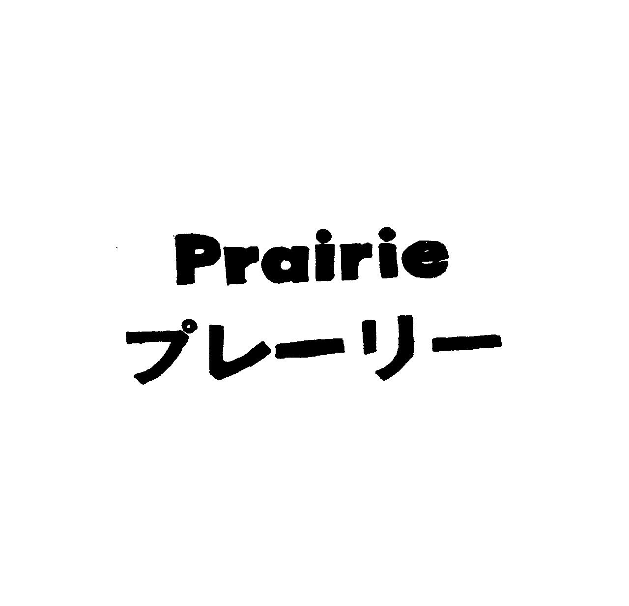 Ｐｒａｉｒｉｅ＼プレ－リ－