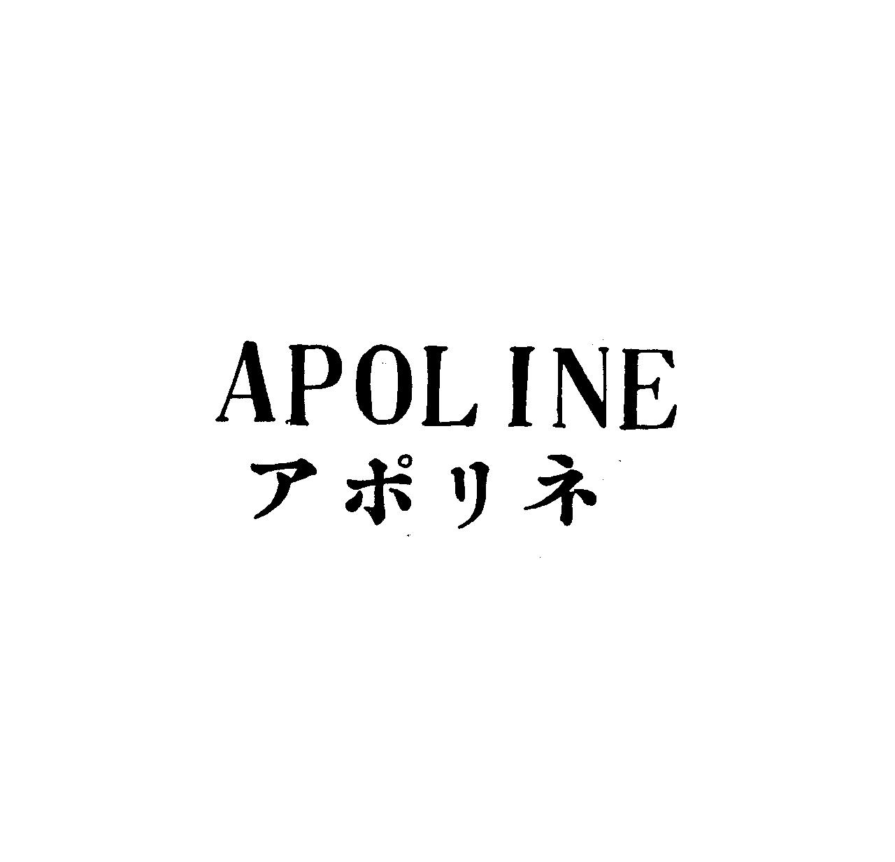 ＡＰＯＬＩＮＥ＼アポリネ