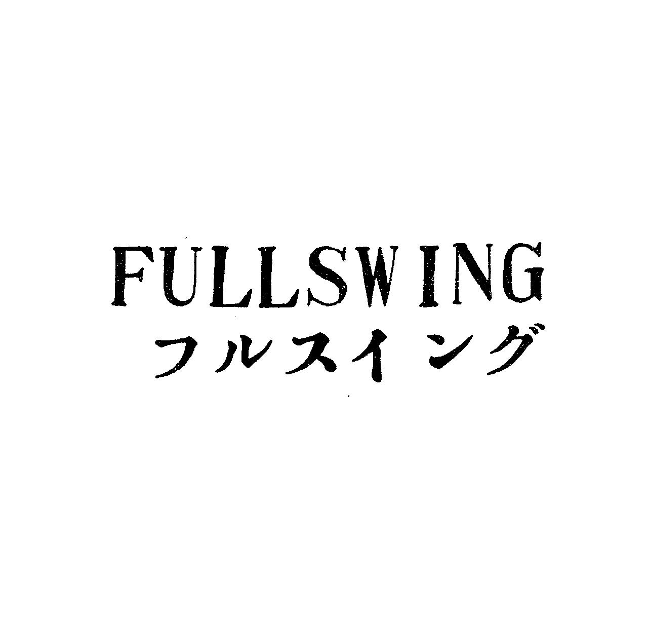 ＦＵＬＬＳＷＩＮＧ＼フルスイング