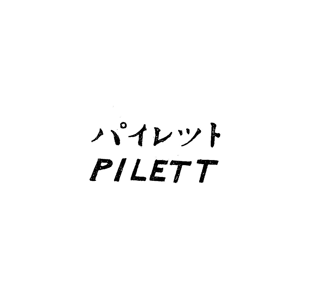 パイレツト＼ＰＩＬＥＴＴ
