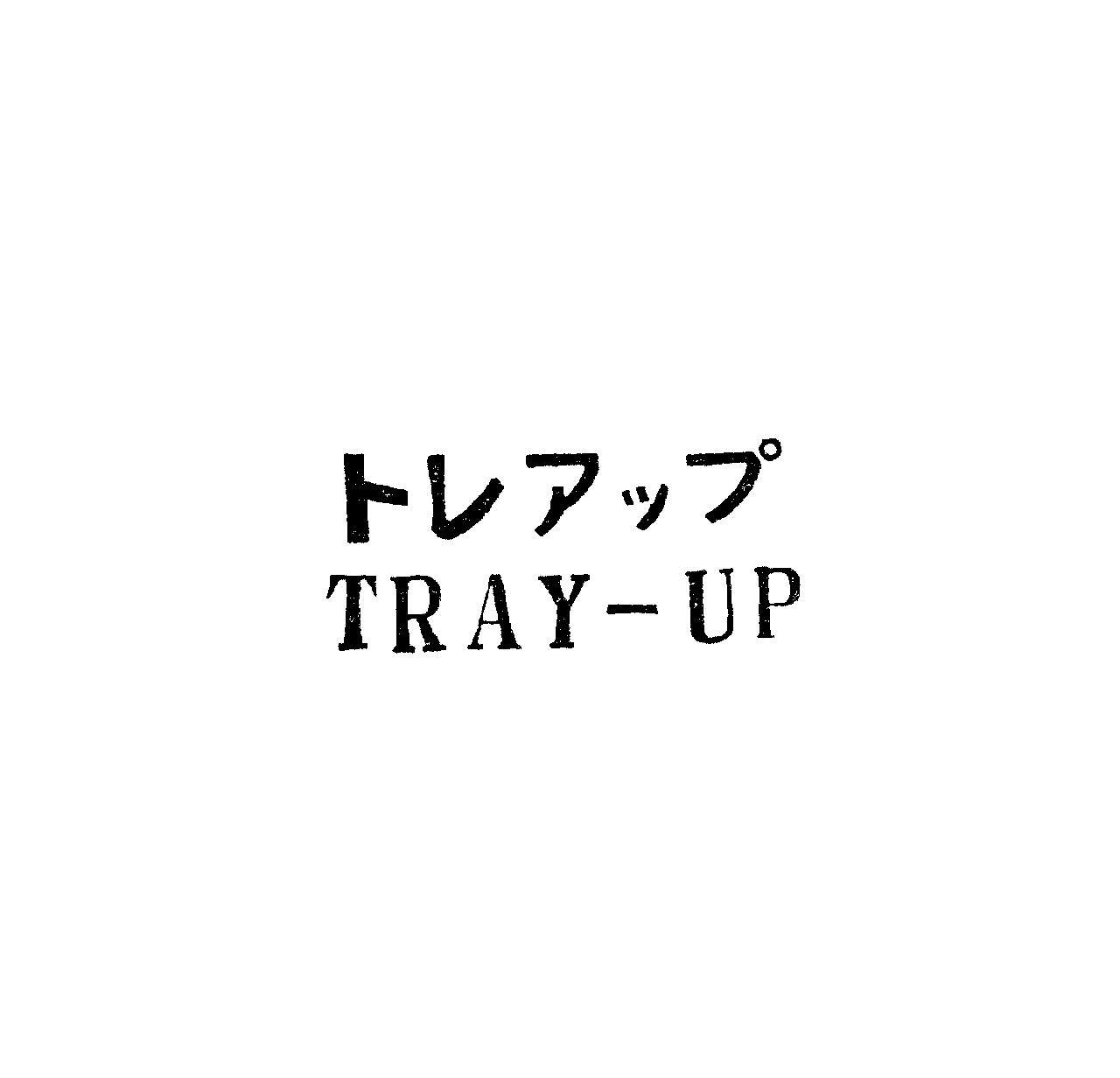 トレアップ＼ＴＲＡＹ＿ＵＰ