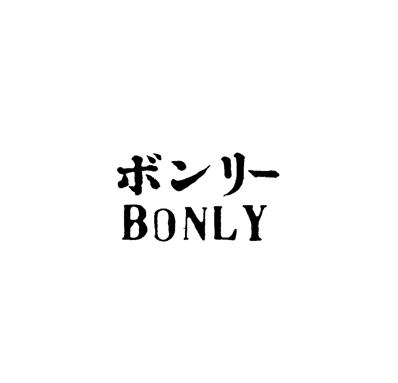 ボンリ－＼ＢＯＮＬＹ