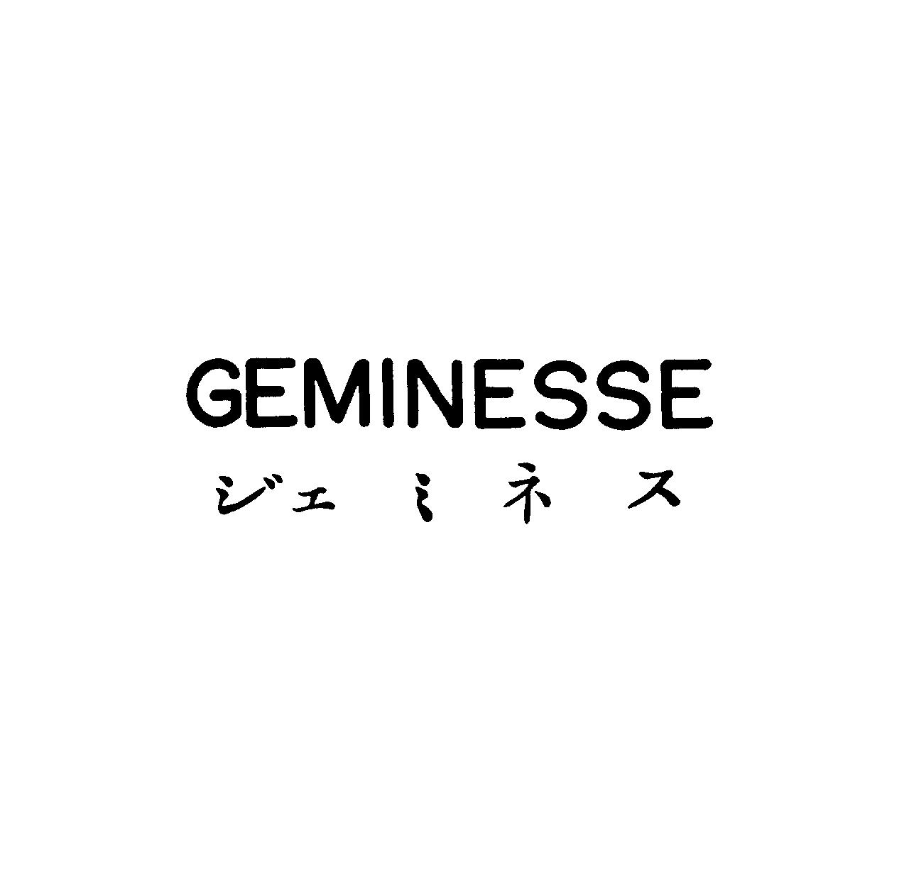 ＧＥＭＩＮＥＳＳＥ＼ジェミネス