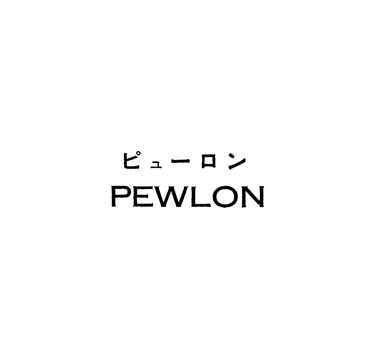 ピュ－ロン＼ＰＥＷＬＯＮ