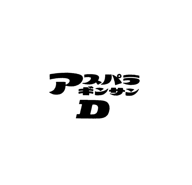アスパラ＼ギンサン