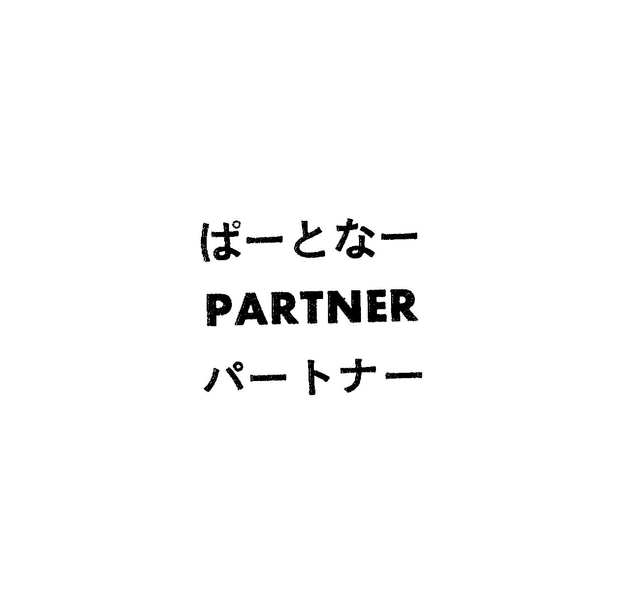 ぱ－とな－＼ＰＡＲＴＮＥＲ＼パ－トナ－