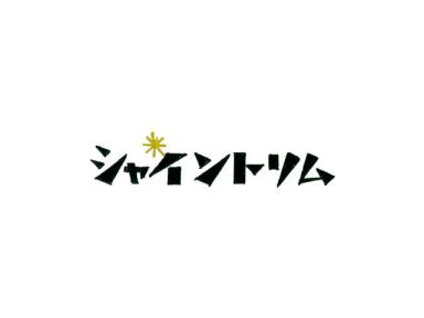 シャイントリム