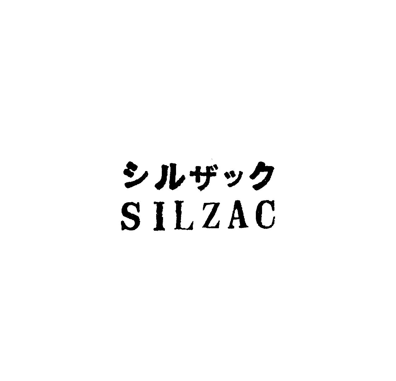 シルザック＼ＳＩＬＺＡＣ