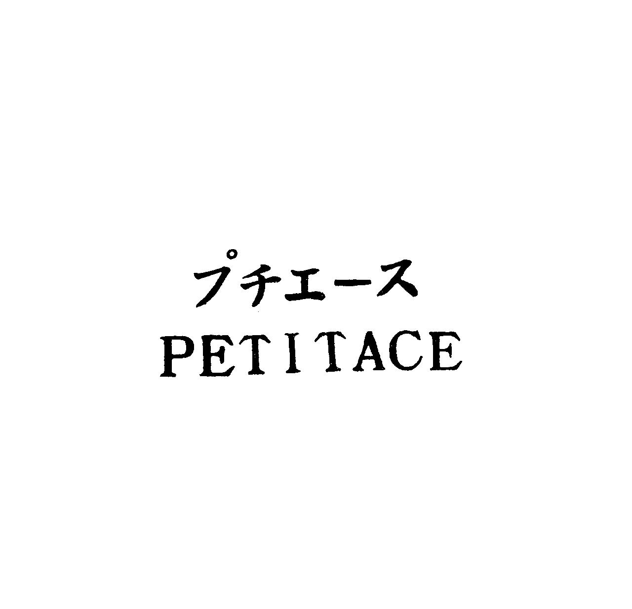 プチエ－ス＼ＰＥＴＩＴＡＣＥ