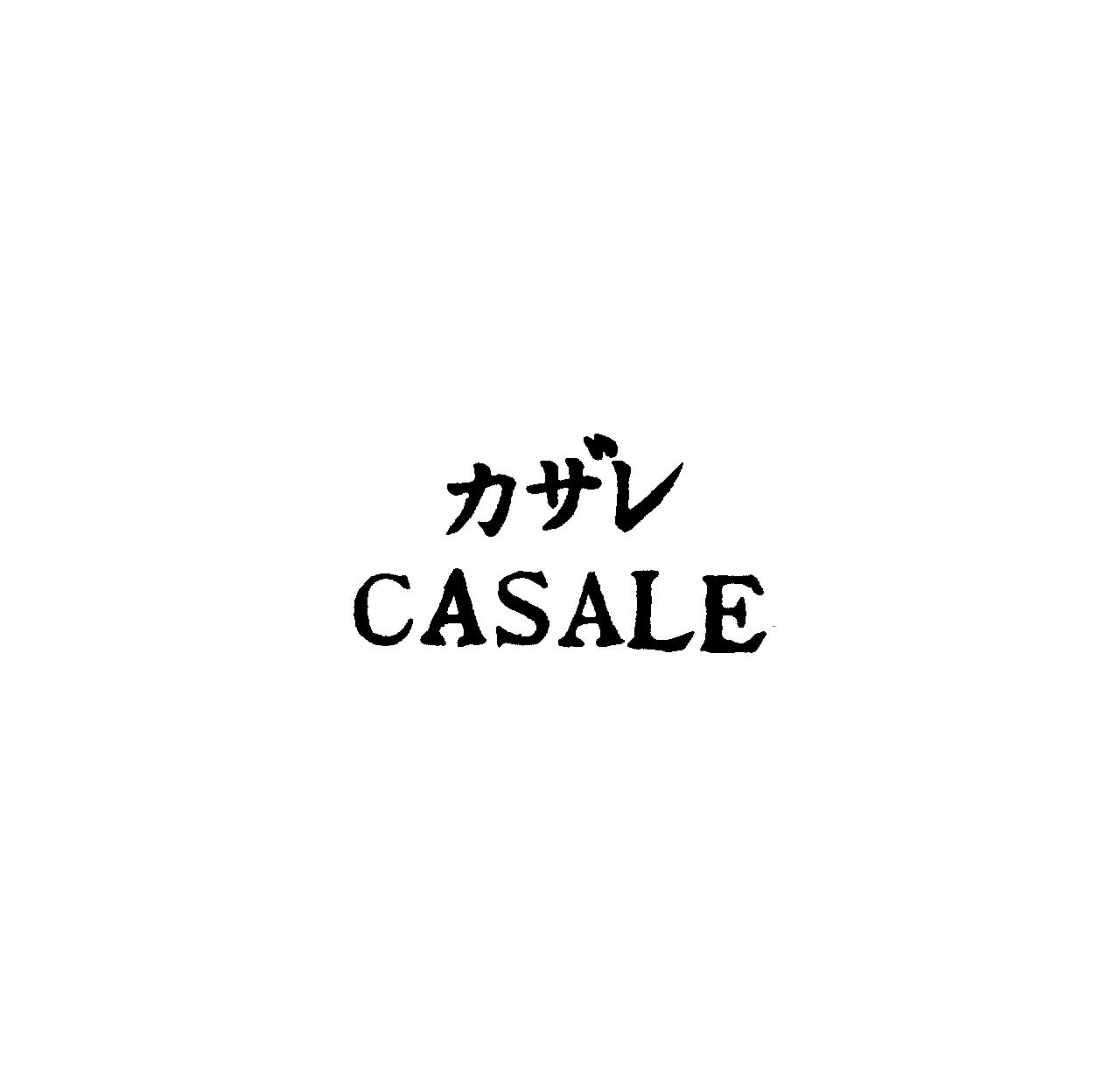 カザレ＼ＣＡＳＡＬＥ