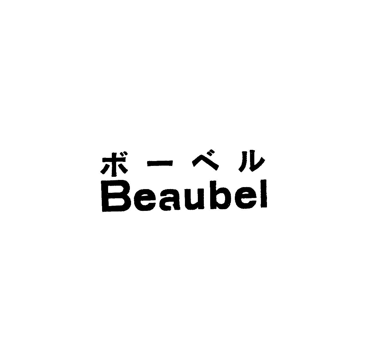 ボ－ベル＼Ｂｅａｕｂｅｌ