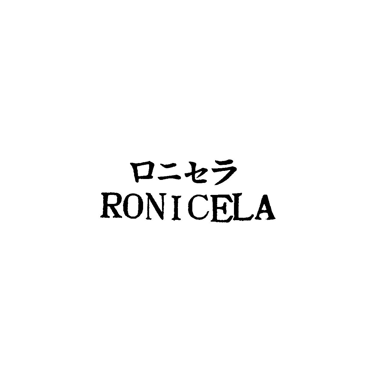 ロニセラ＼ＲＯＮＩＣＥＬＡ