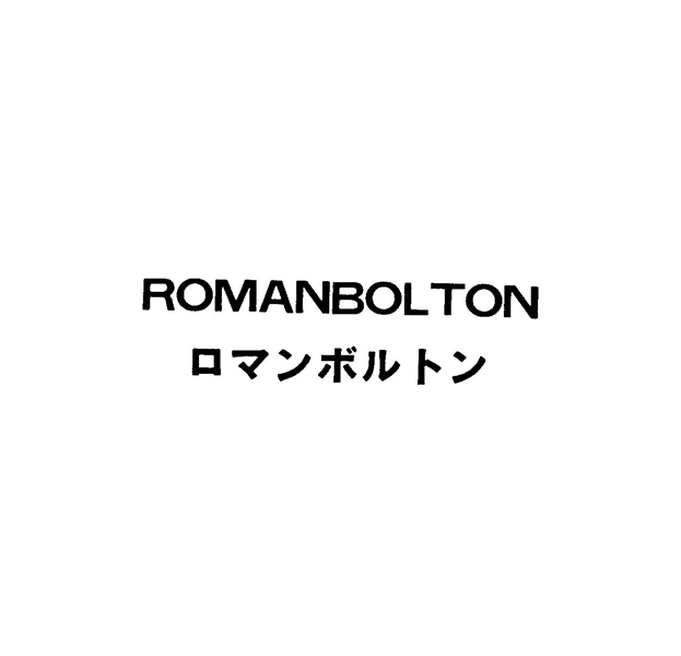 ＲＯＭＡＮＢＯＬＴＯＮ＼ロマンボルトン