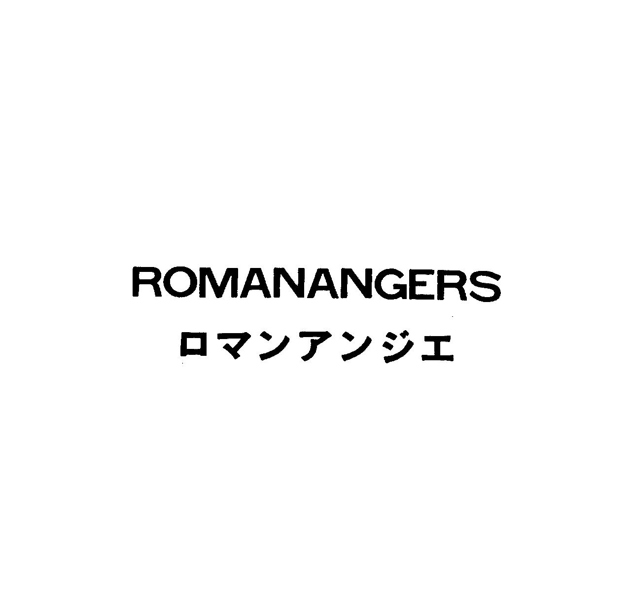 ＲＯＭＡＮＡＮＧＥＲＳ＼ロマンアンジエ