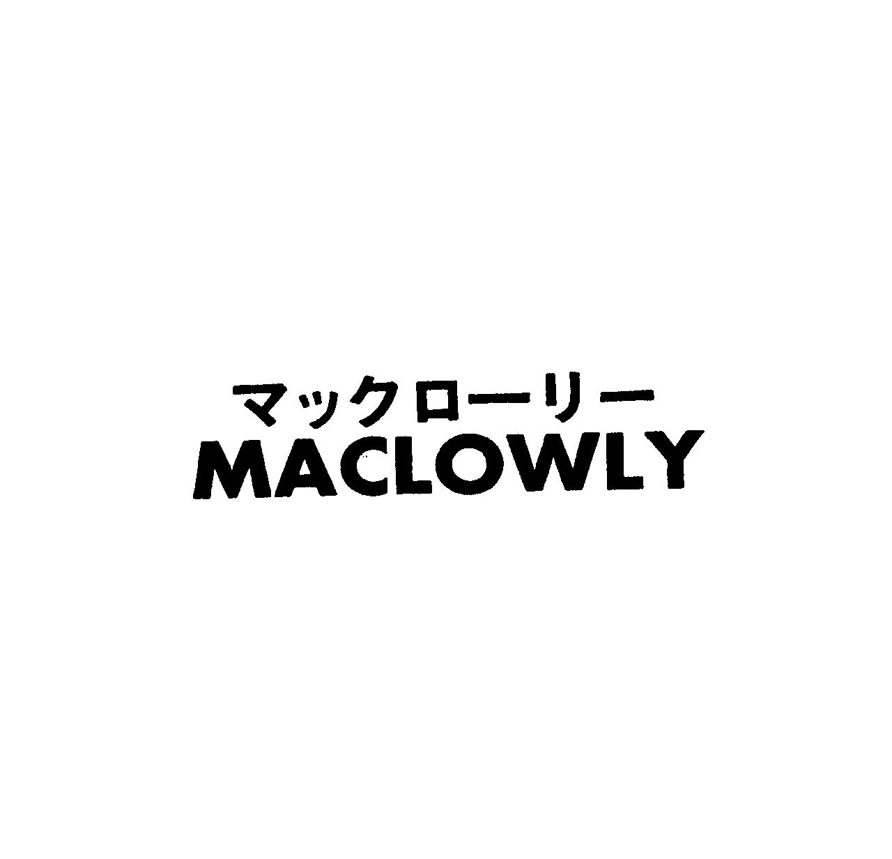 マックロ－リ－＼ＭＡＣＬＯＷＬＹ