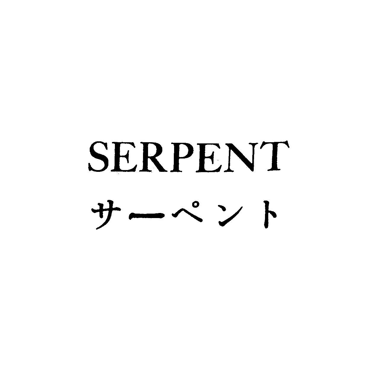 ＳＥＲＰＥＮＴ＼サ－ペント