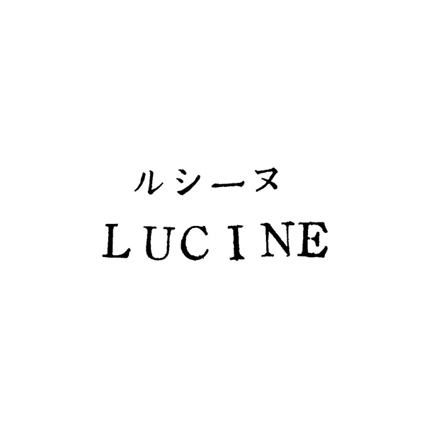 ルシ－ヌ＼ＬＵＣＩＮＥ