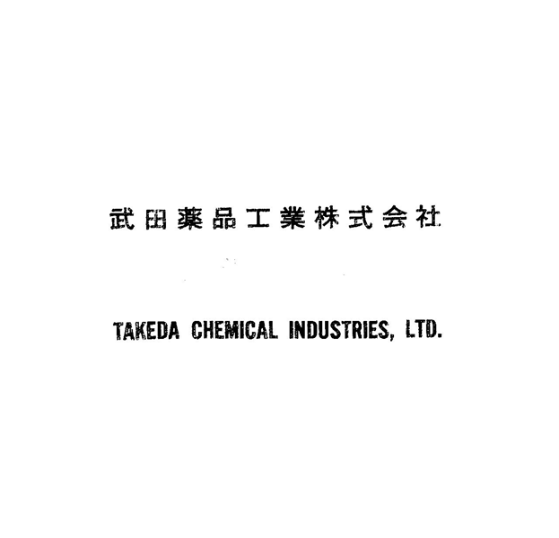 武田薬品工業株式会社＼ＴＡＫＥＤＡ　ＣＨＥＭＩＣＡＬ　ＩＮＤＵＳＴＲＩＥＳ，ＬＴＤ．