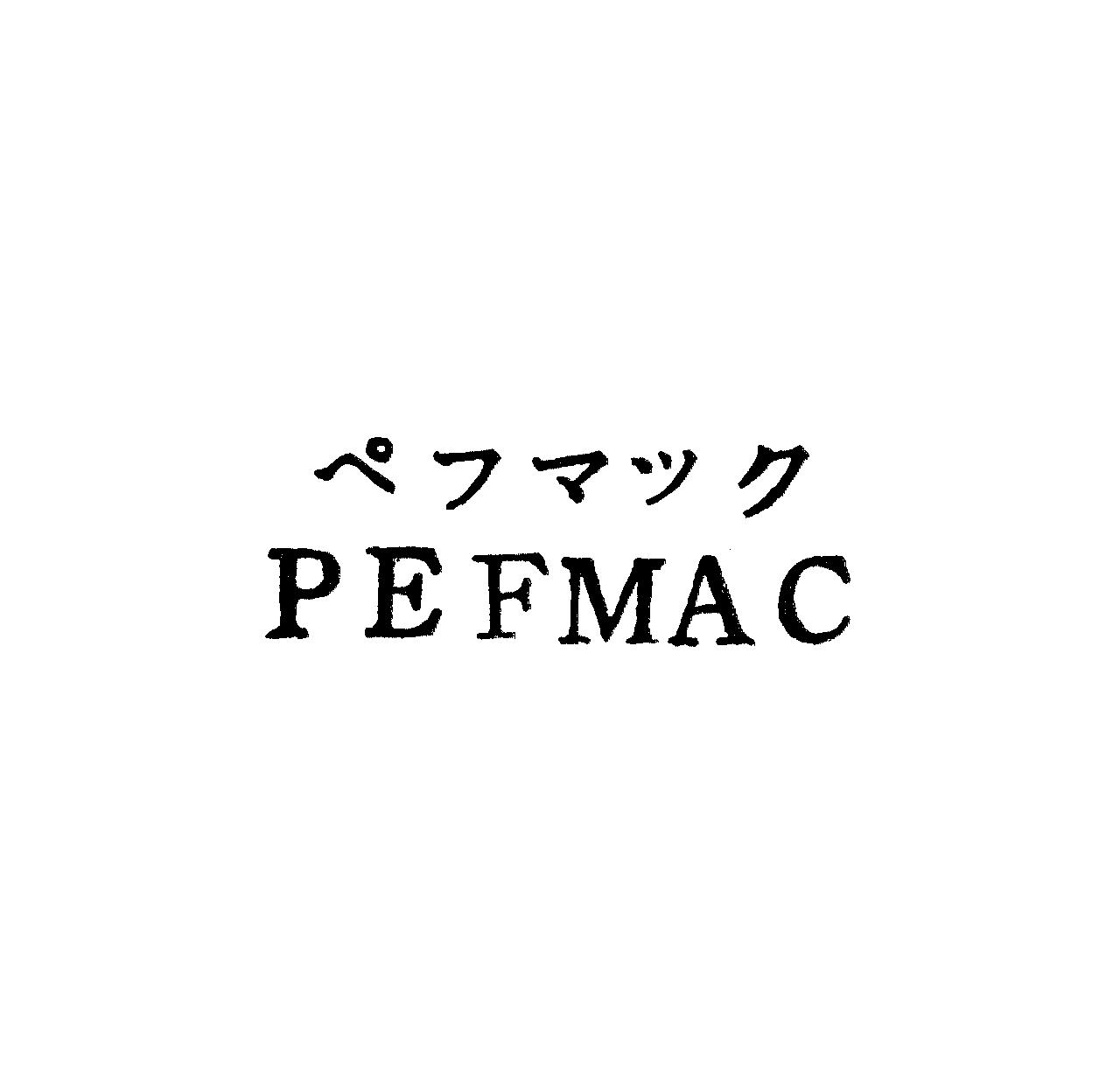 ペフマツク＼ＰＥＦＭＡＣ