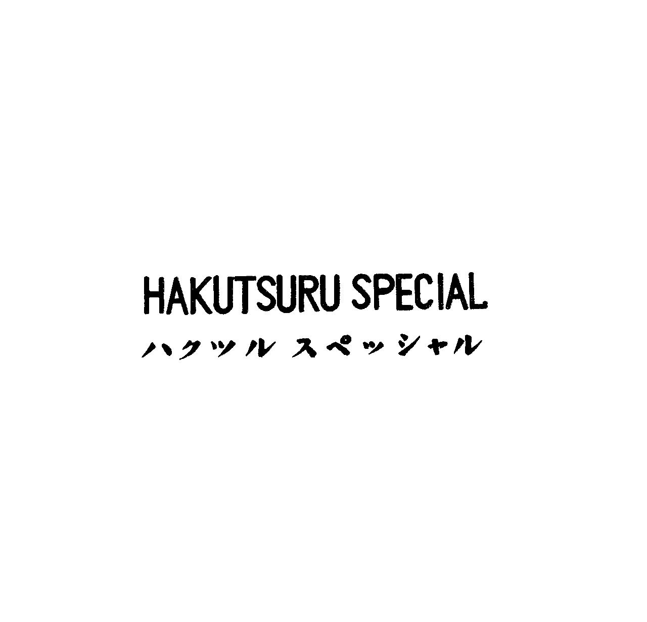 ＨＡＫＵＴＳＵＲＵ　ＳＰＥＣＩＡＬ＼ハクツル　スペッシャル