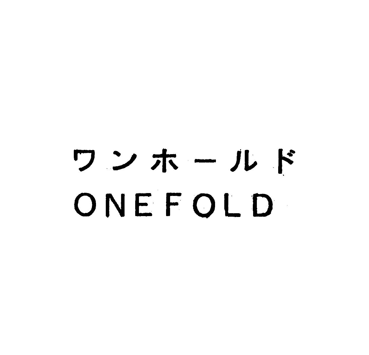 ワンホ－ルド＼ＯＮＥＦＯＬＤ