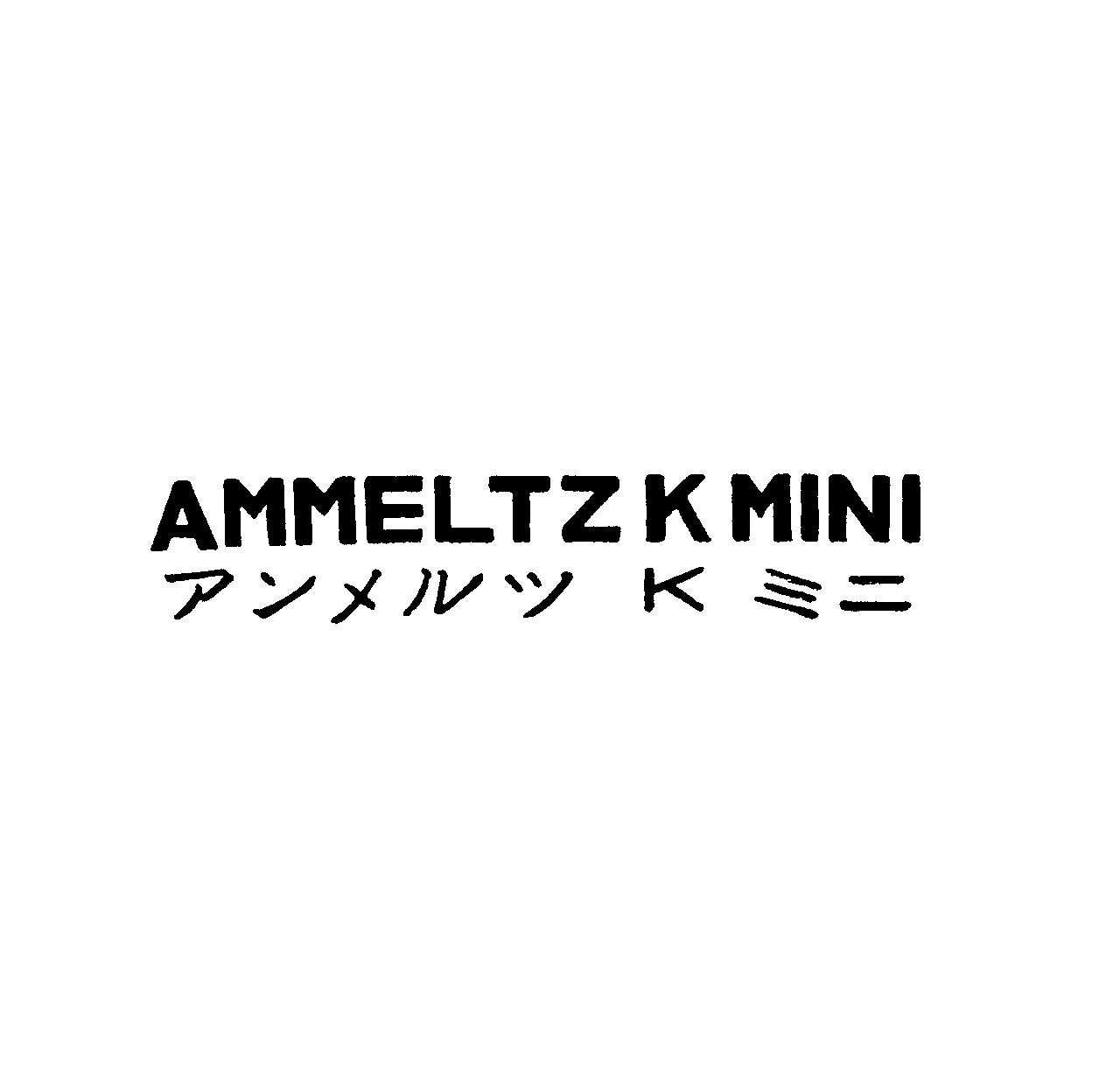 ＡＭＭＥＬＴＺ　Ｋ　ＭＩＮＩ＼アンメルツＫミニ