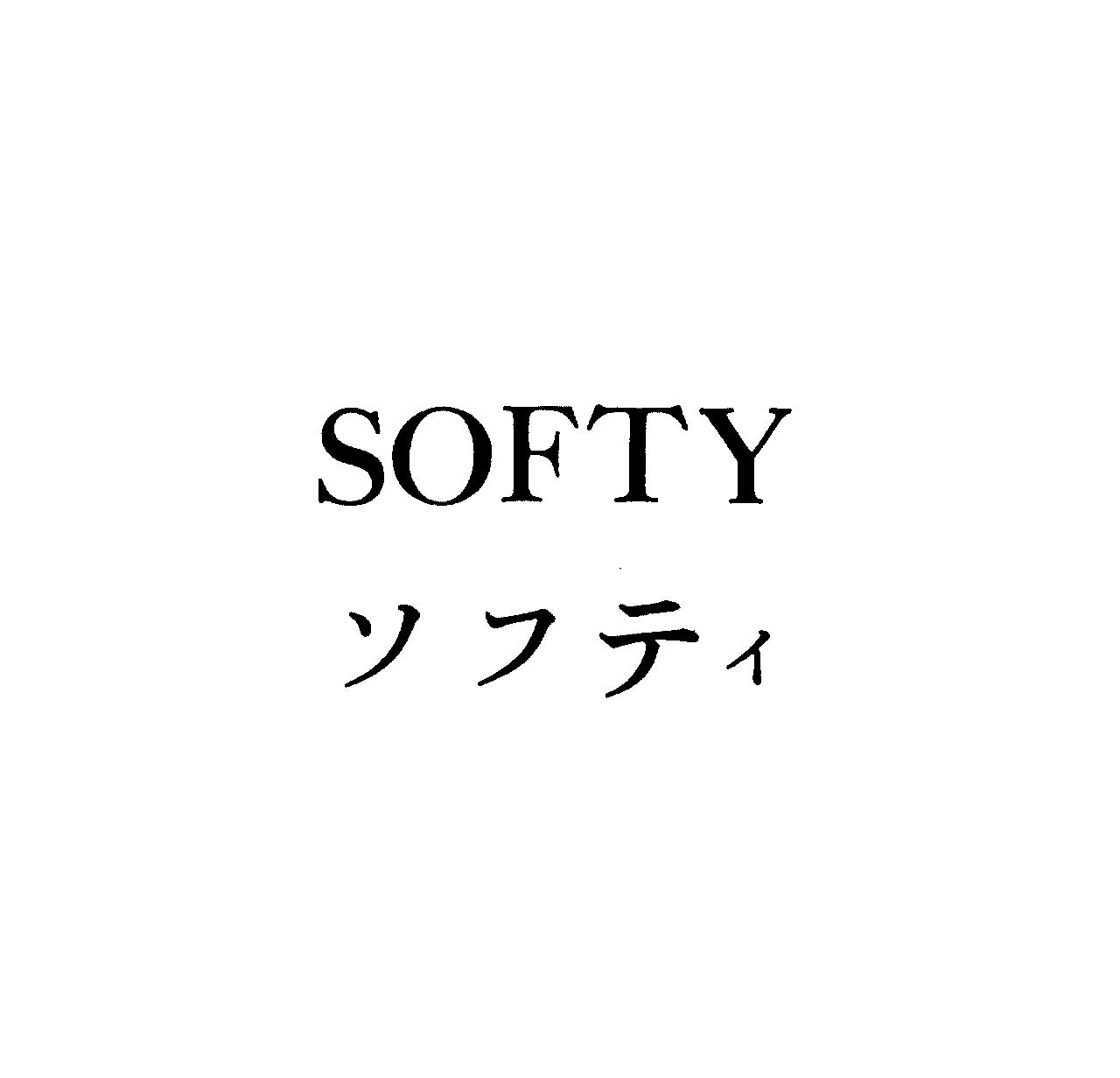 ＳＯＦＴＹ＼ソフティ