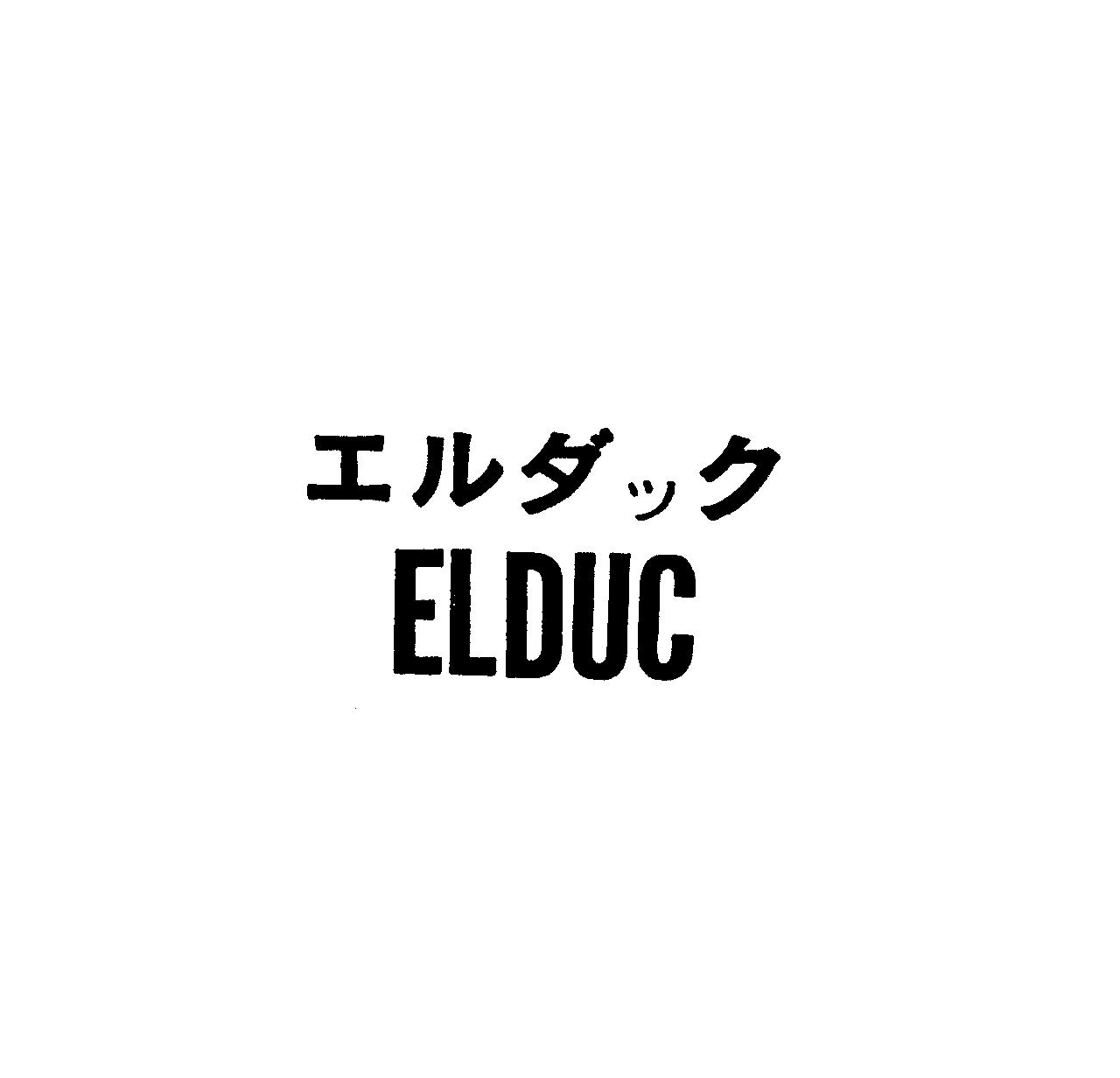 エルダック＼ＥＬＤＵＣ
