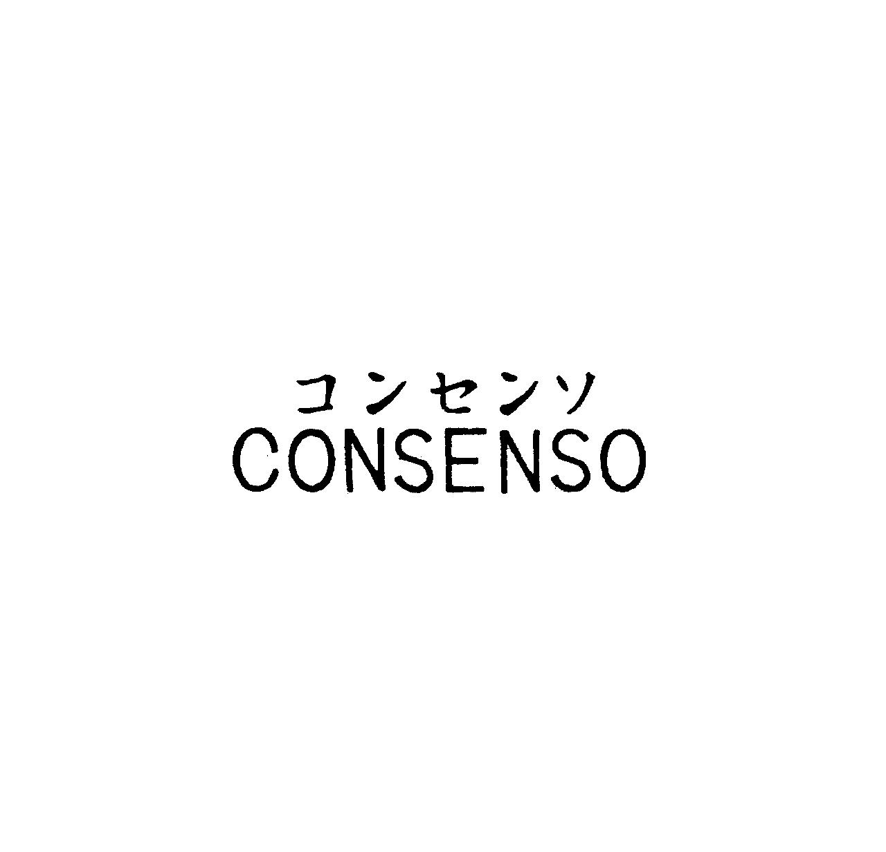 コンセンソ＼ＣＯＮＳＥＮＳＯ