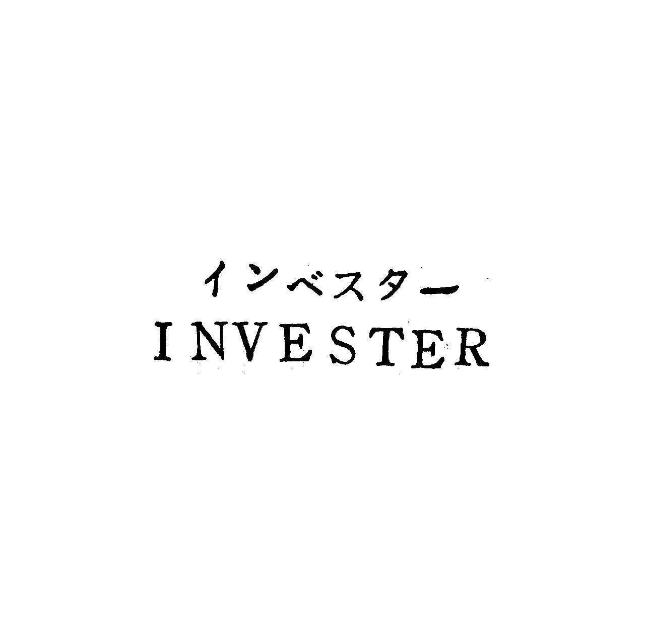 インベスタ－＼ＩＮＶＥＳＴＥＲ