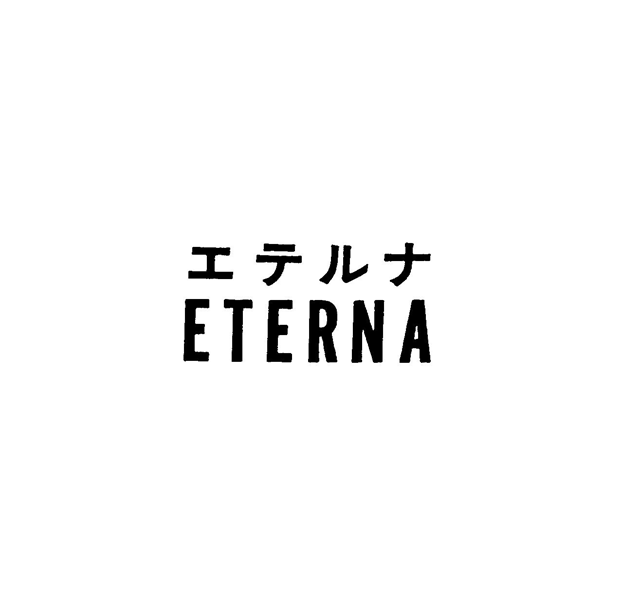 エテルナ＼ＥＴＥＲＮＡ