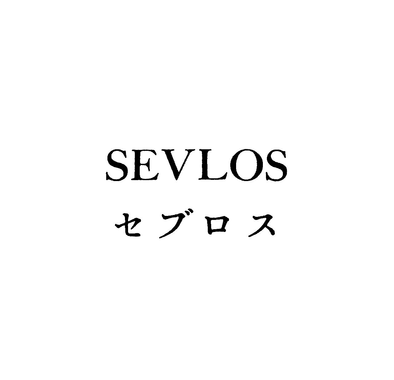 ＳＥＶＬＯＳ＼セブロス