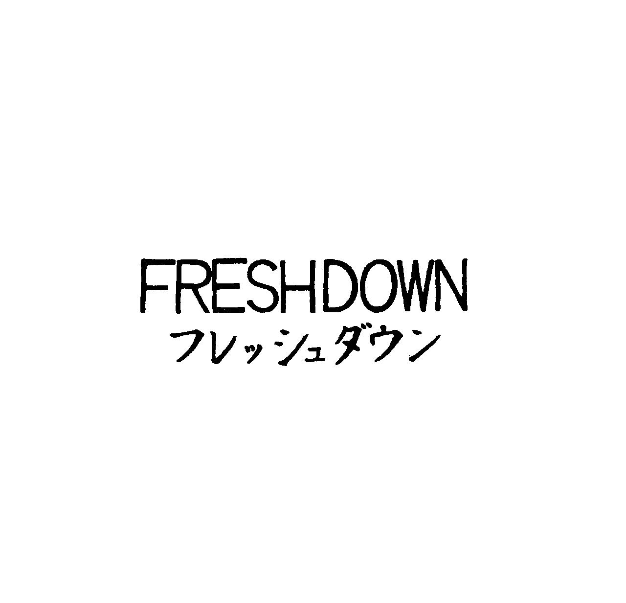 ＦＲＥＳＨＤＯＷＮ＼フレッシュダウン