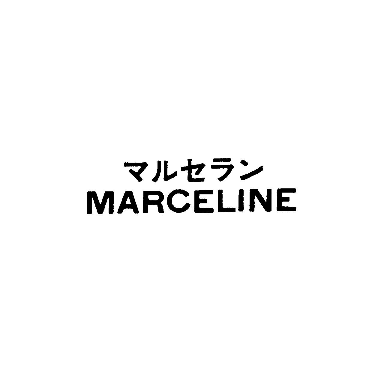 マルセラン＼ＭＡＲＣＥＬＩＮＥ