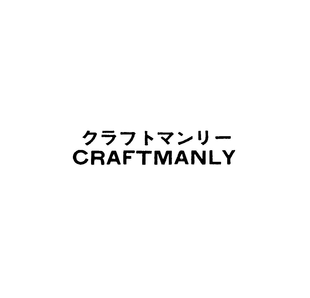 クラフトマンリ－＼ＣＲＡＦＴＭＡＮＬＹ
