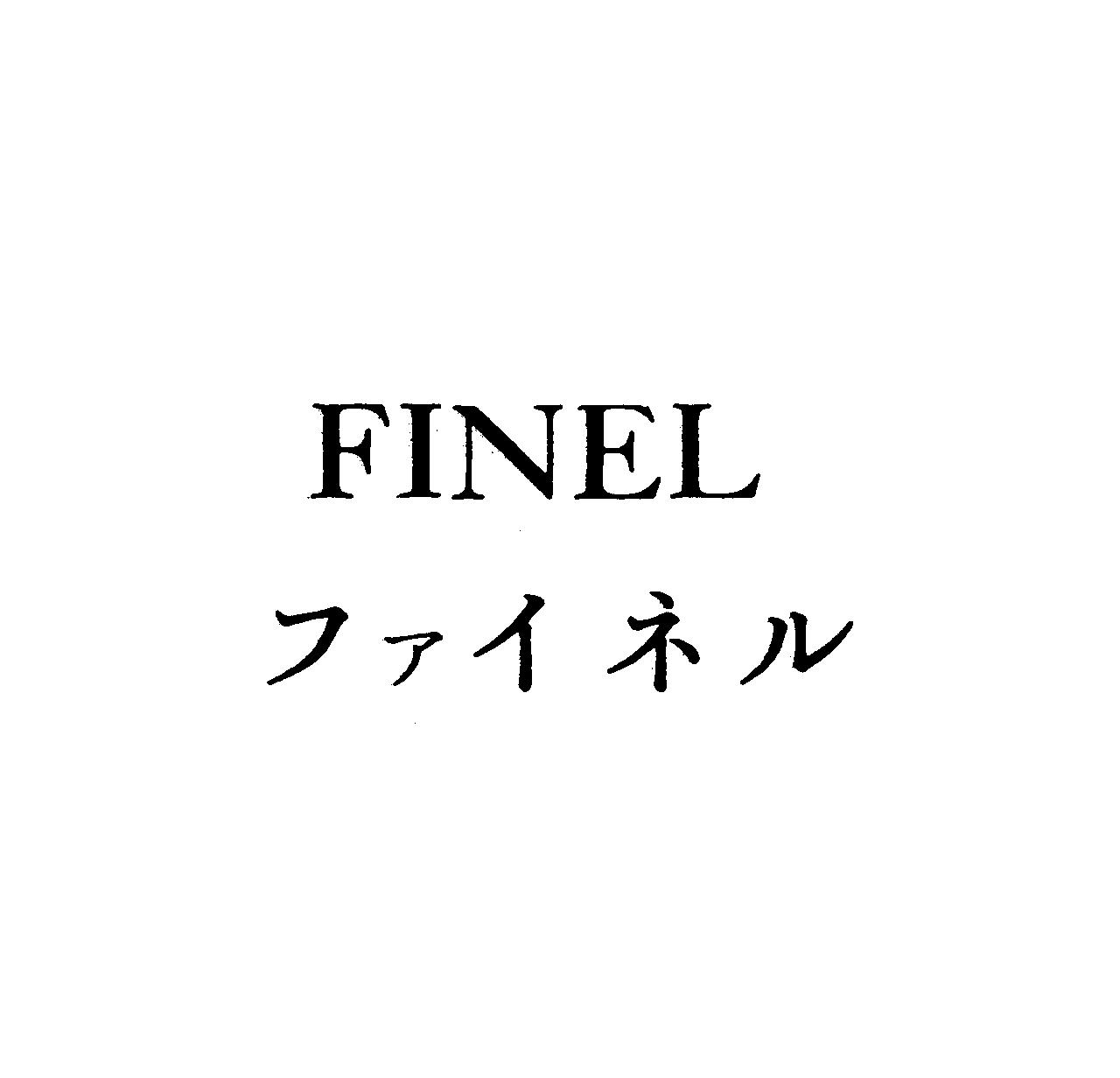 ＦＩＮＥＬ＼ファイネル