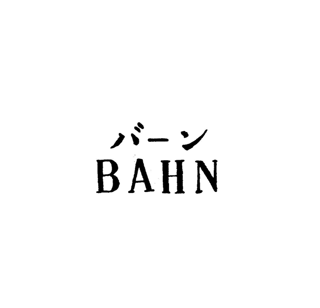 バ－ン＼ＢＡＨＮ