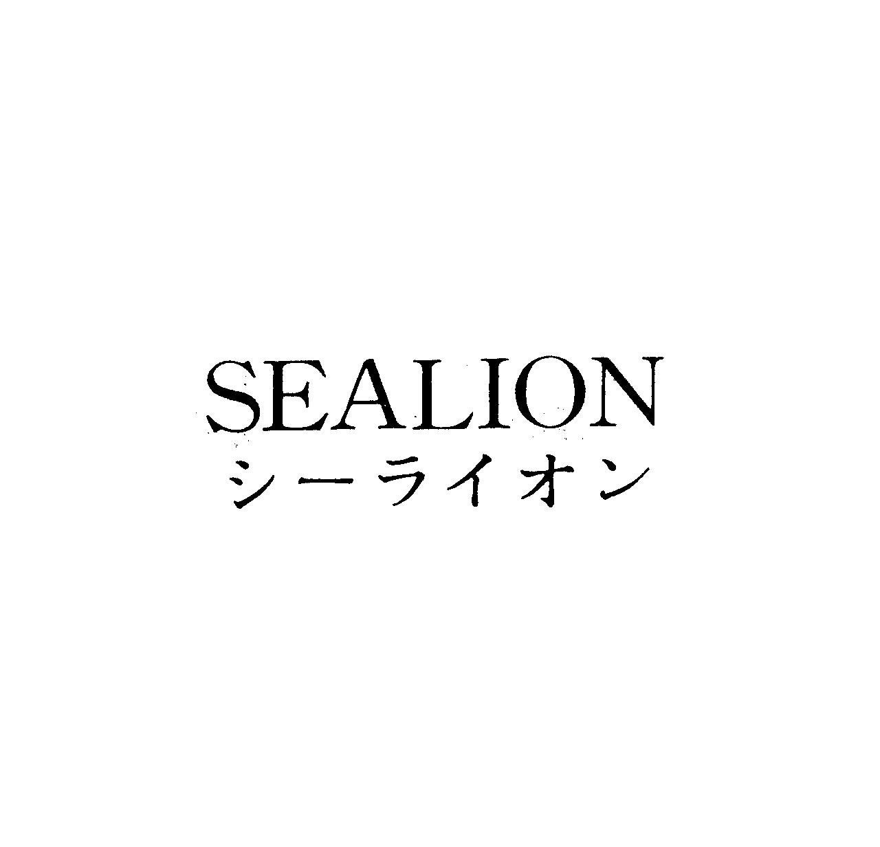 ＳＥＡＬＩＯＮ＼シ－ライオン