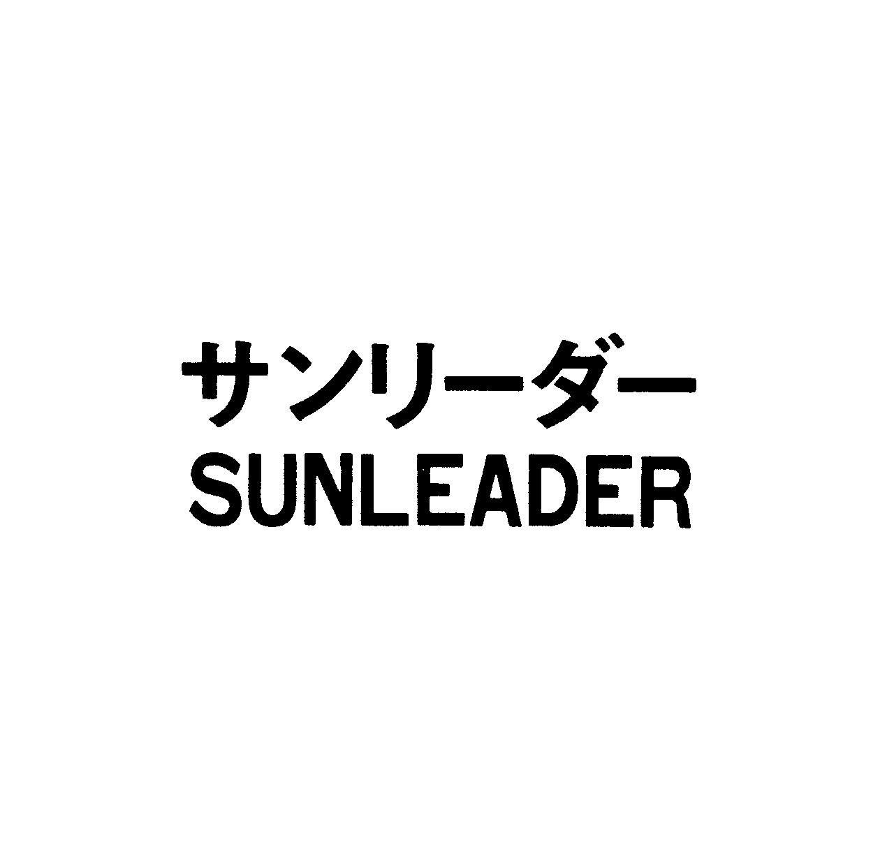 サンリ－ダ－＼ＳＵＮＬＥＡＤＥＲ