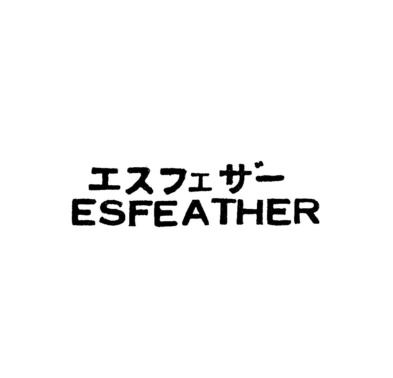 エスフェザ－＼ＥＳＦＥＡＴＨＥＲ