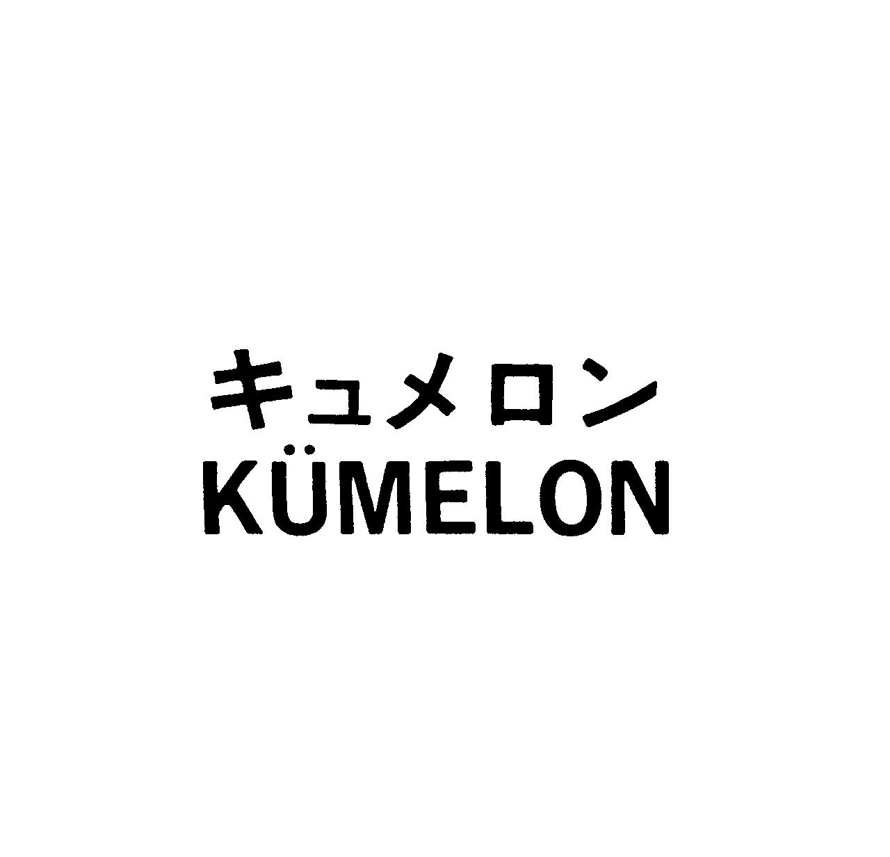 キュメロン＼￠ＫＵＭＥＬＯＮ