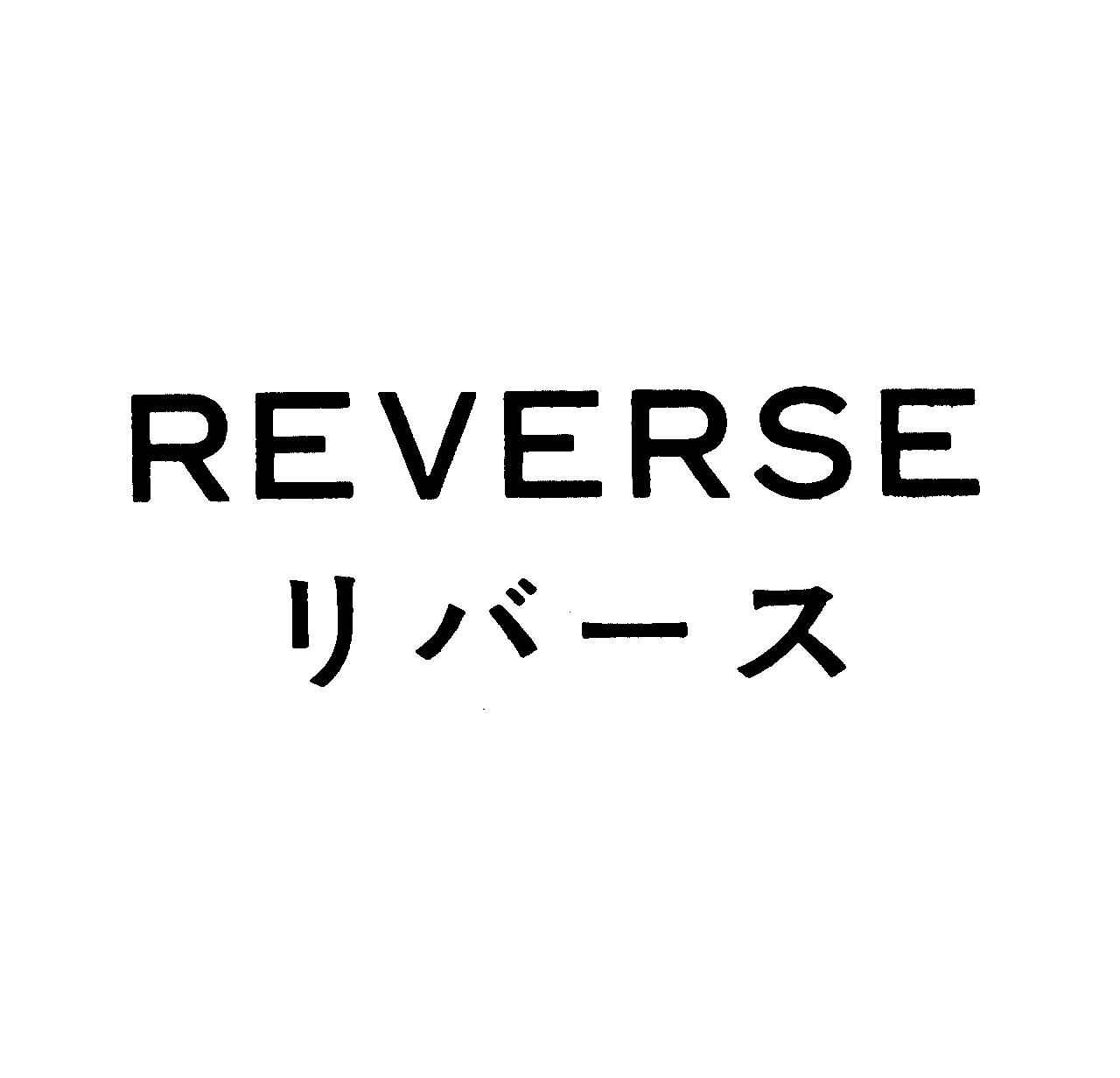 ＲＥＶＥＲＳＥ＼リバ－ス