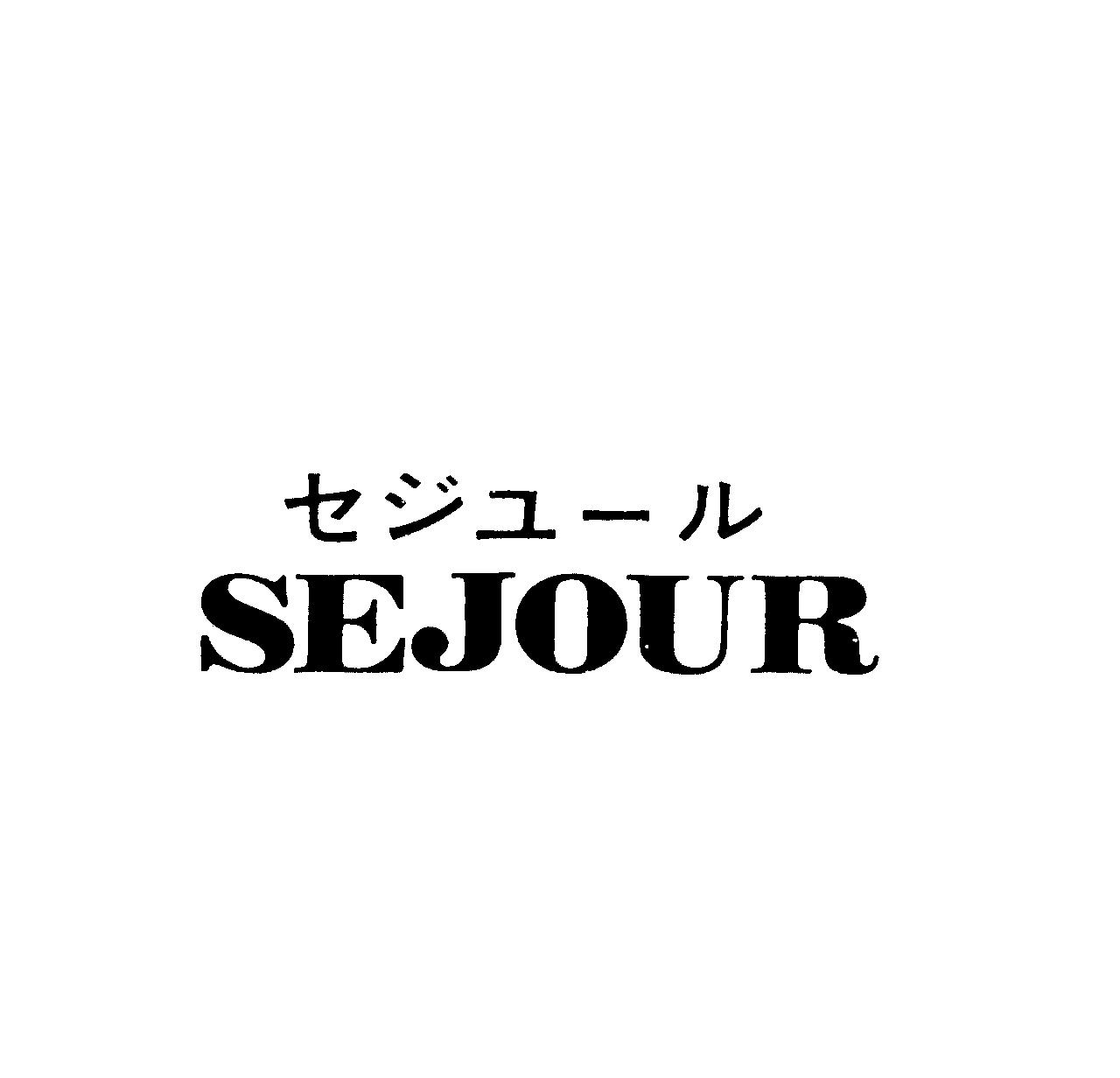 セジユ－ル＼ＳＥＪＯＵＲ