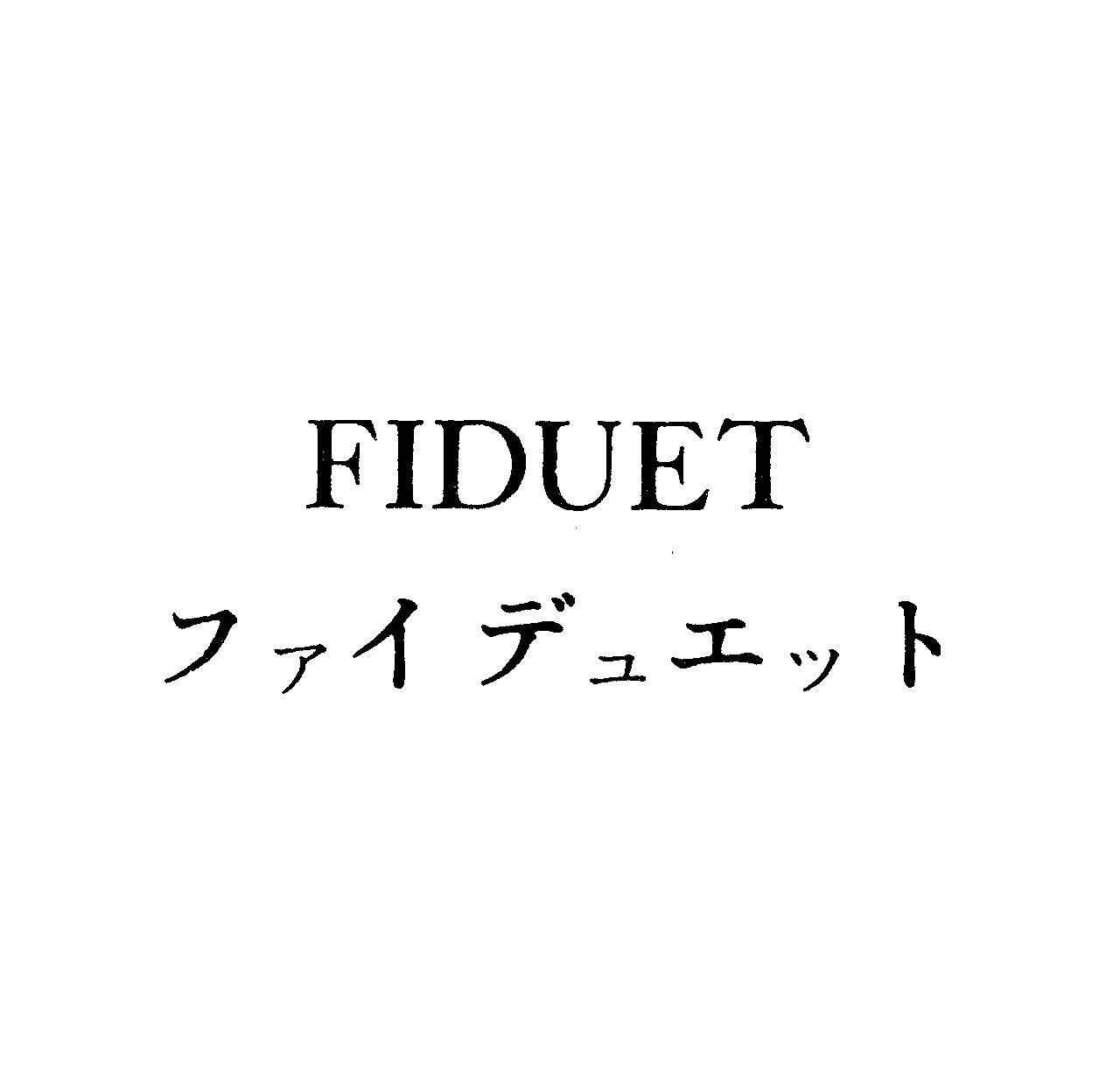 ＦＩＤＵＥＴ＼ファイデュエット